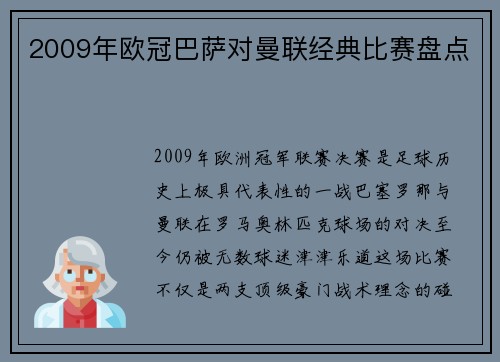2009年欧冠巴萨对曼联经典比赛盘点
