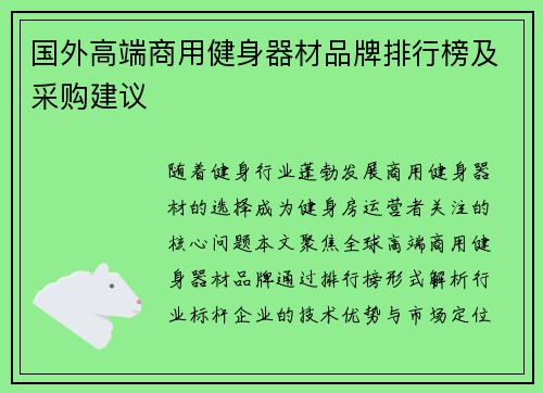 国外高端商用健身器材品牌排行榜及采购建议