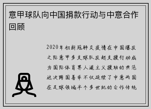 意甲球队向中国捐款行动与中意合作回顾