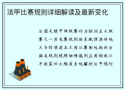 法甲比赛规则详细解读及最新变化