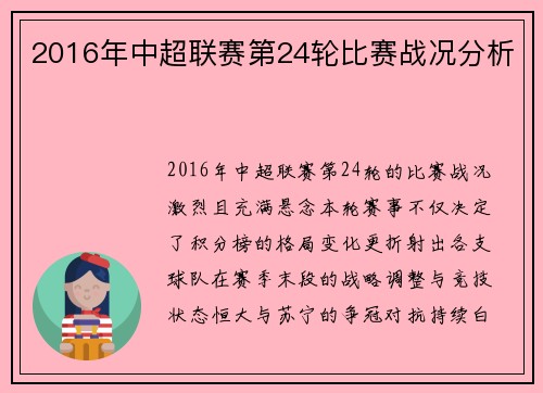 2016年中超联赛第24轮比赛战况分析