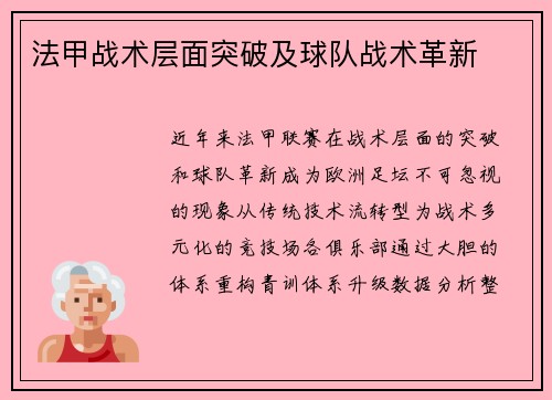 法甲战术层面突破及球队战术革新