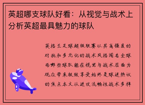 英超哪支球队好看：从视觉与战术上分析英超最具魅力的球队