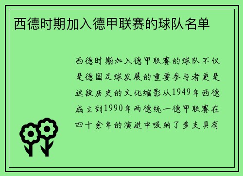 西德时期加入德甲联赛的球队名单