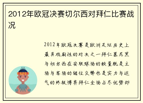 2012年欧冠决赛切尔西对拜仁比赛战况