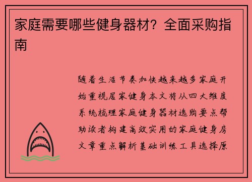 家庭需要哪些健身器材？全面采购指南