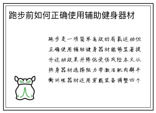 跑步前如何正确使用辅助健身器材