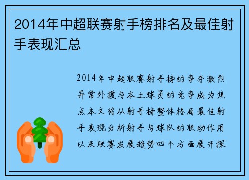 2014年中超联赛射手榜排名及最佳射手表现汇总