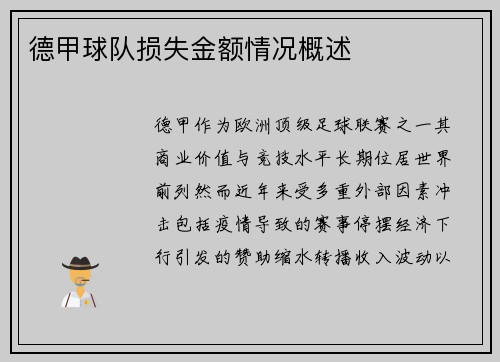 德甲球队损失金额情况概述