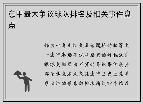 意甲最大争议球队排名及相关事件盘点
