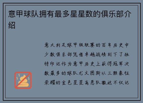 意甲球队拥有最多星星数的俱乐部介绍