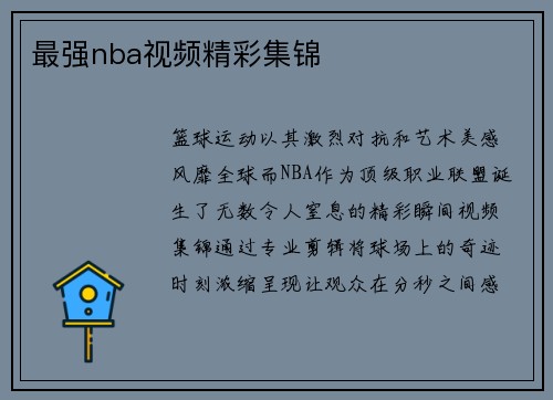 最强nba视频精彩集锦