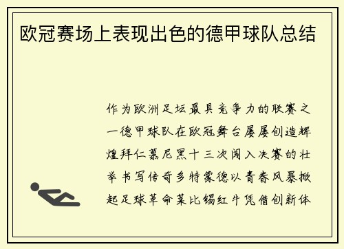 欧冠赛场上表现出色的德甲球队总结