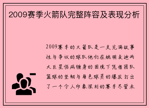 2009赛季火箭队完整阵容及表现分析