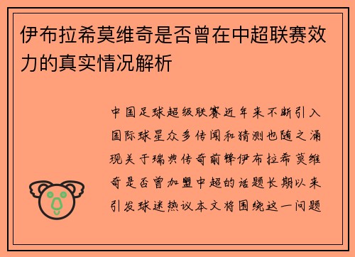 伊布拉希莫维奇是否曾在中超联赛效力的真实情况解析