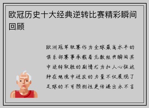 欧冠历史十大经典逆转比赛精彩瞬间回顾