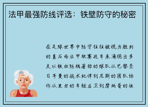 法甲最强防线评选：铁壁防守的秘密