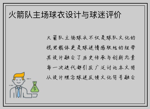 火箭队主场球衣设计与球迷评价