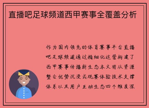 直播吧足球频道西甲赛事全覆盖分析