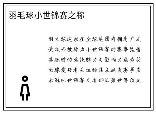 羽毛球小世锦赛之称