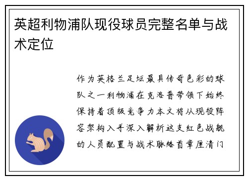 英超利物浦队现役球员完整名单与战术定位