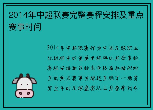 2014年中超联赛完整赛程安排及重点赛事时间