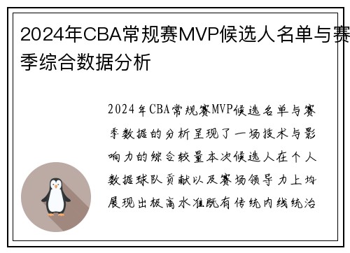 2024年CBA常规赛MVP候选人名单与赛季综合数据分析