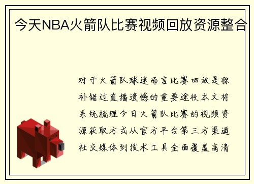 今天NBA火箭队比赛视频回放资源整合