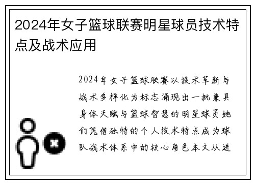 2024年女子篮球联赛明星球员技术特点及战术应用