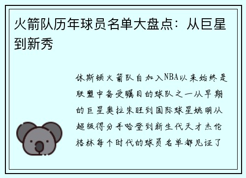 火箭队历年球员名单大盘点：从巨星到新秀
