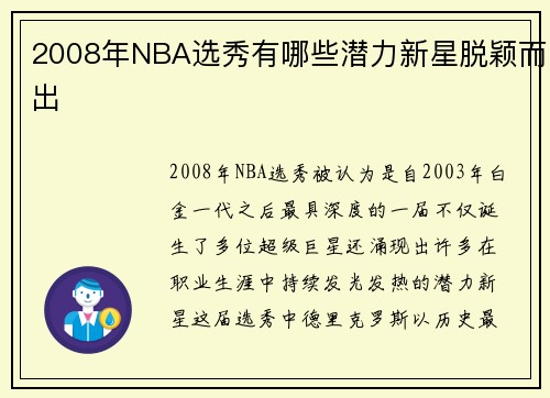2008年NBA选秀有哪些潜力新星脱颖而出