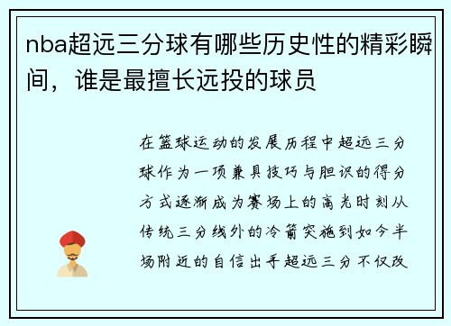 nba超远三分球有哪些历史性的精彩瞬间，谁是最擅长远投的球员