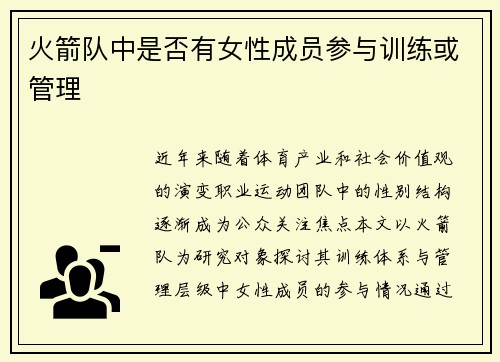 火箭队中是否有女性成员参与训练或管理