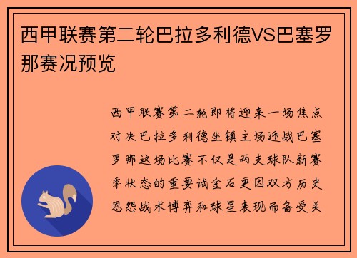 西甲联赛第二轮巴拉多利德VS巴塞罗那赛况预览