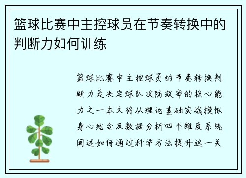 篮球比赛中主控球员在节奏转换中的判断力如何训练