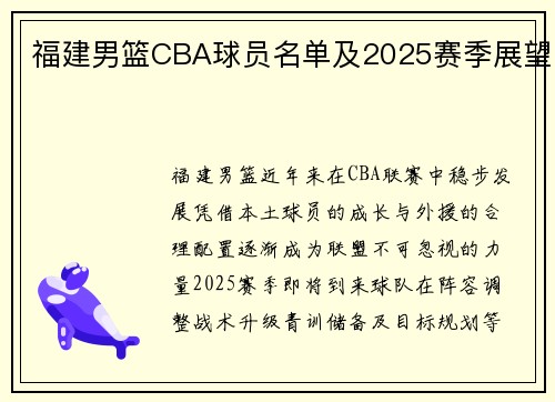 福建男篮CBA球员名单及2025赛季展望