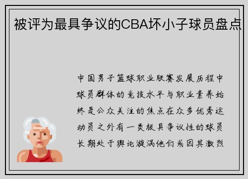 被评为最具争议的CBA坏小子球员盘点