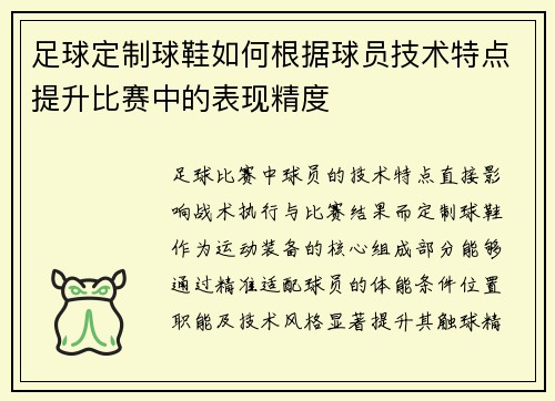 足球定制球鞋如何根据球员技术特点提升比赛中的表现精度