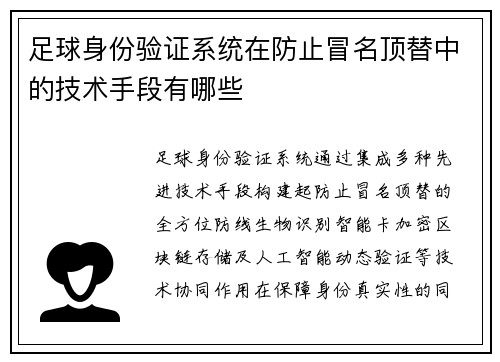 足球身份验证系统在防止冒名顶替中的技术手段有哪些