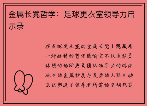 金属长凳哲学：足球更衣室领导力启示录