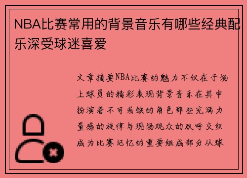 NBA比赛常用的背景音乐有哪些经典配乐深受球迷喜爱